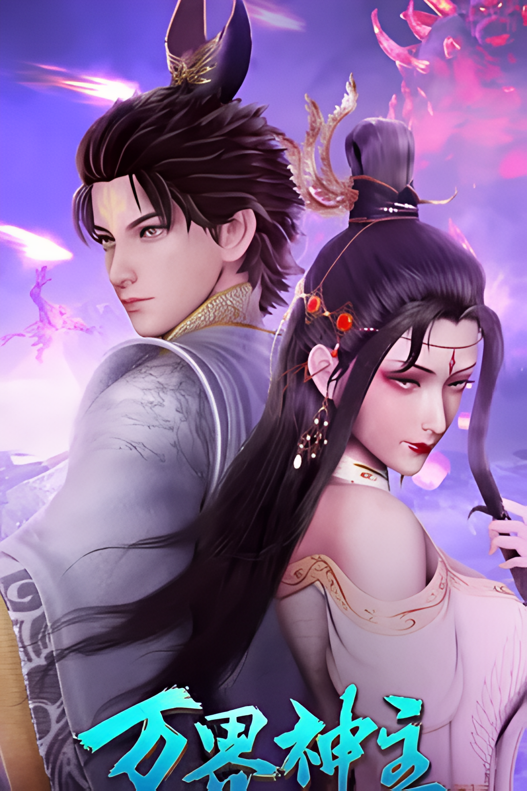 万界神主 第四季