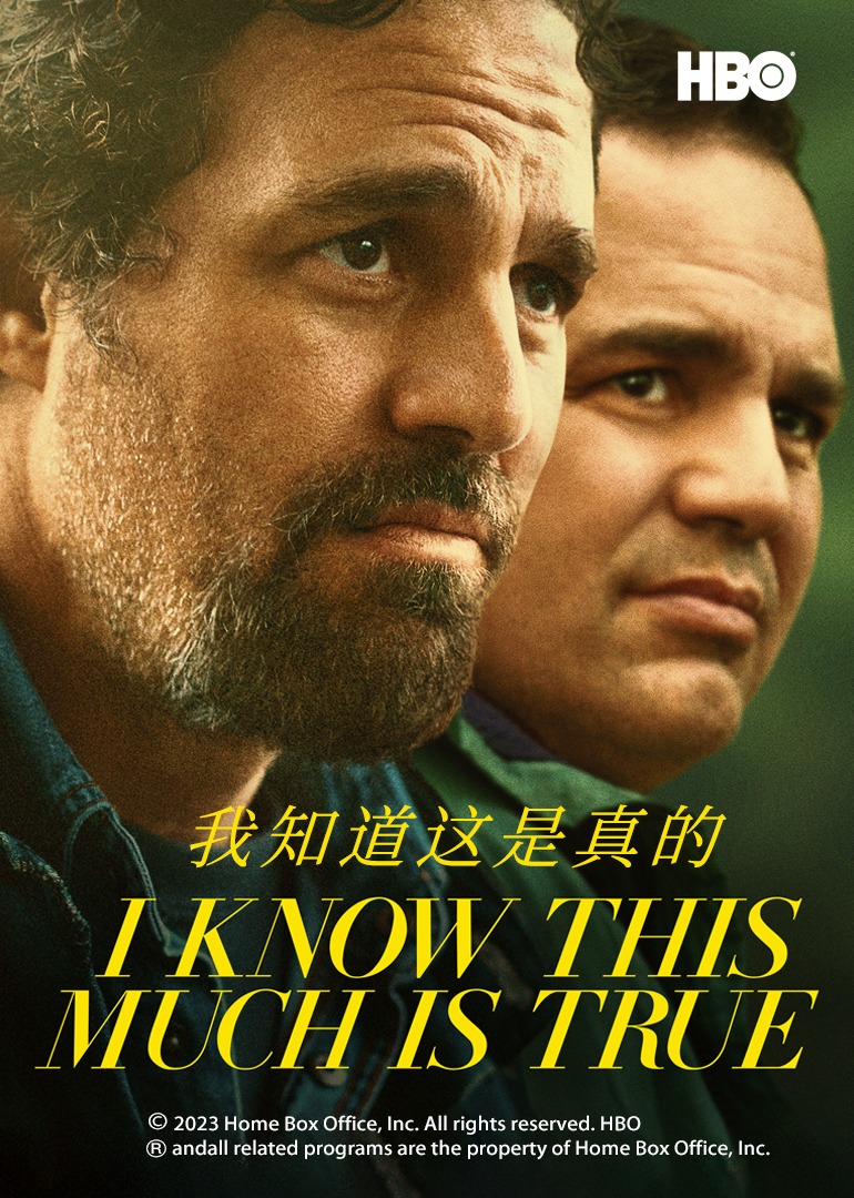 我知道这是真的 第一季