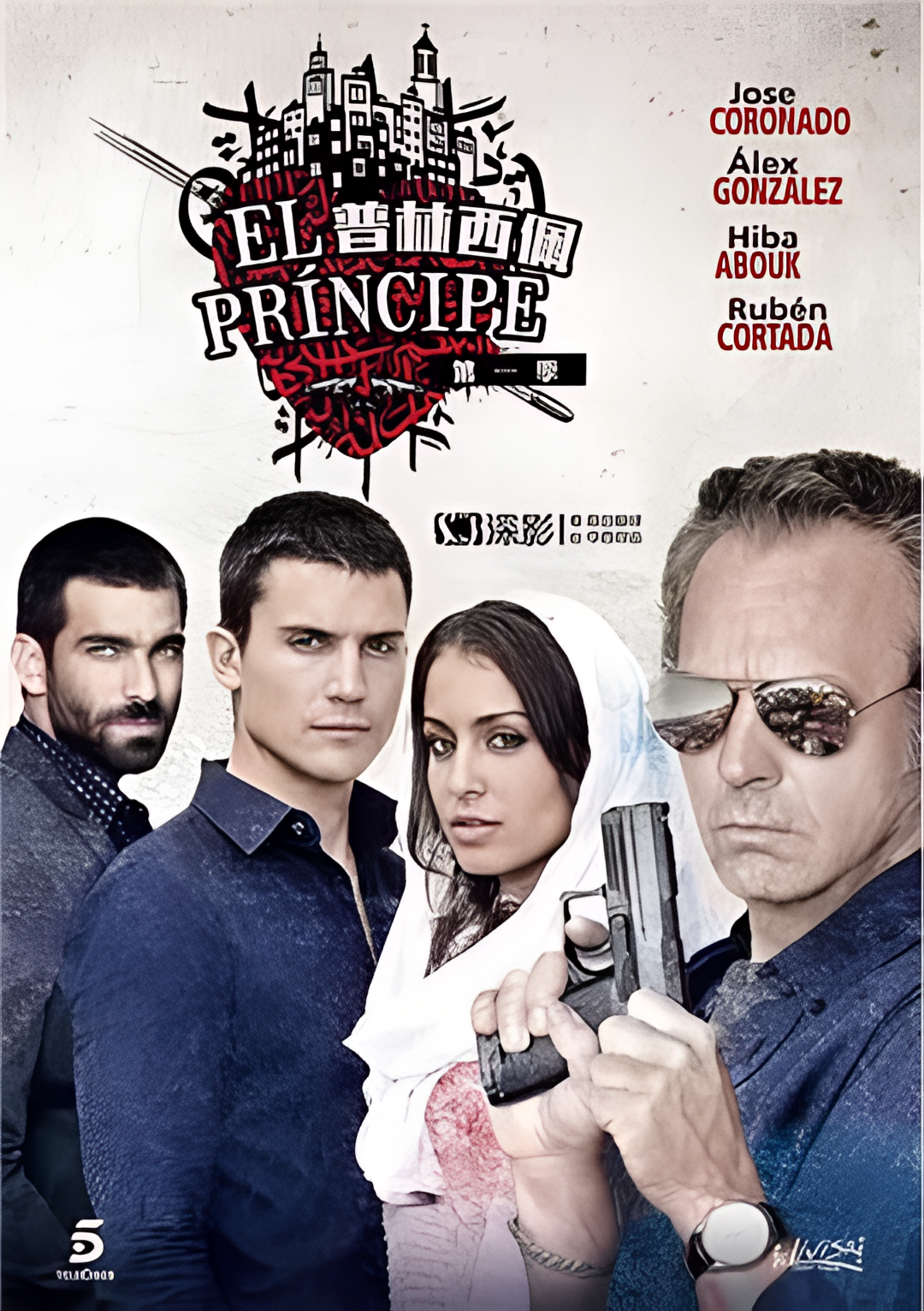 普林西佩 第一季