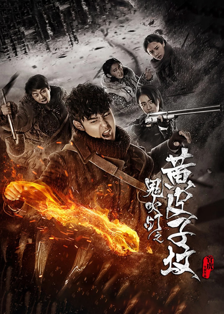 黄皮子坟独家纪录片