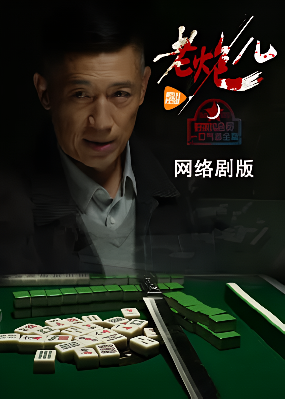 老炮儿(网络剧)