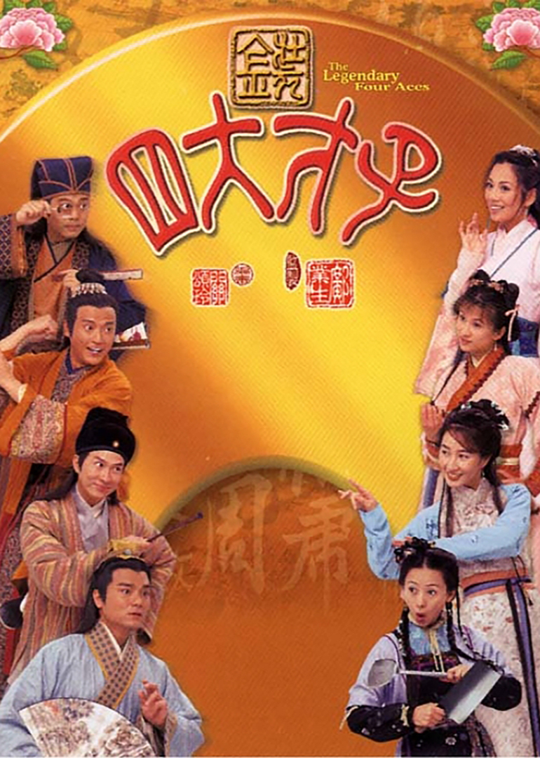 金装四大才子[普通话版]