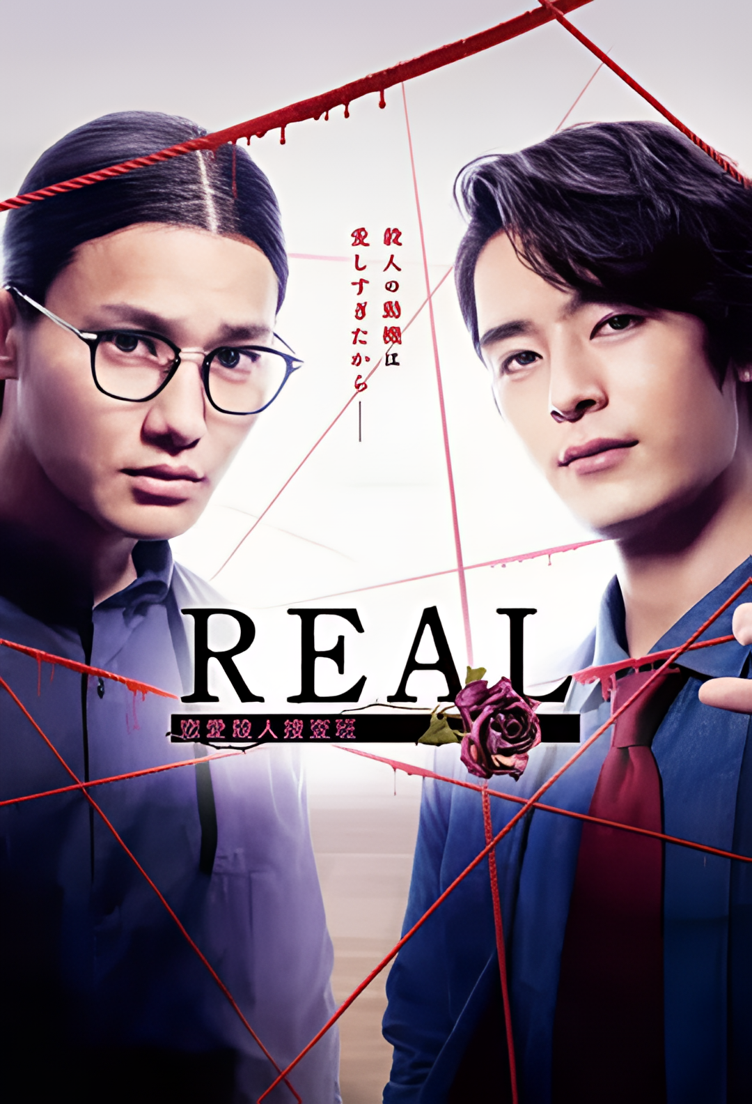 REAL 恋爱杀人搜查班