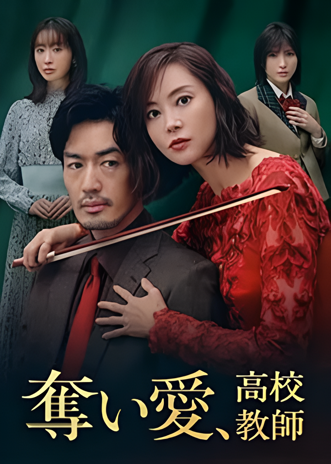 夺爱、高校教师