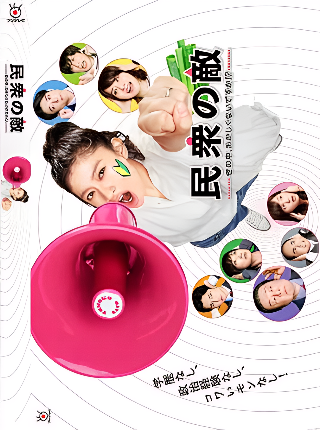 民众之敌：这个世界不是很可笑吗？！