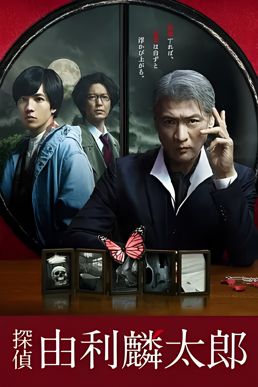 侦探由利麟太郎