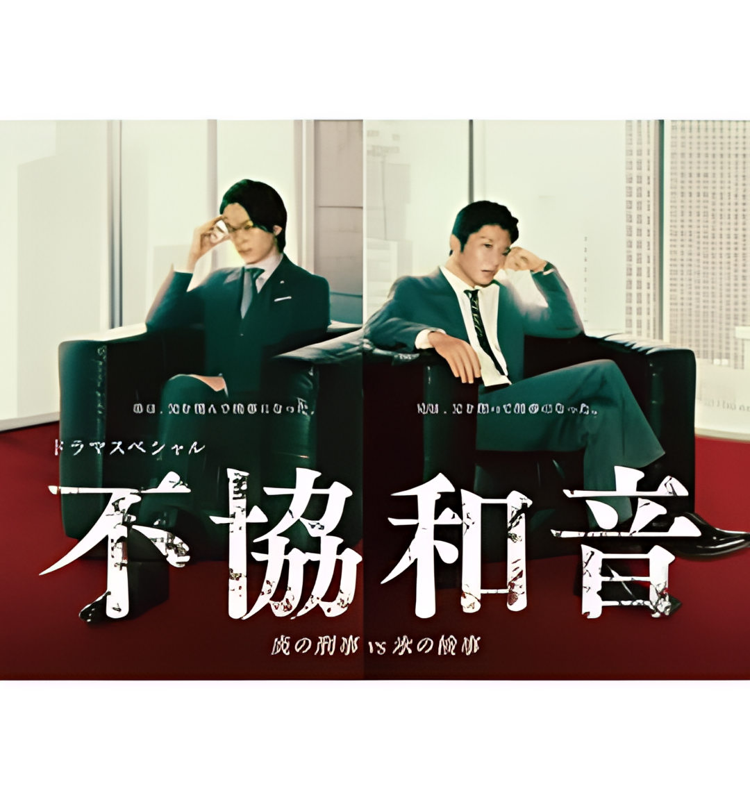 不协和音 火刑警VS冰检察官