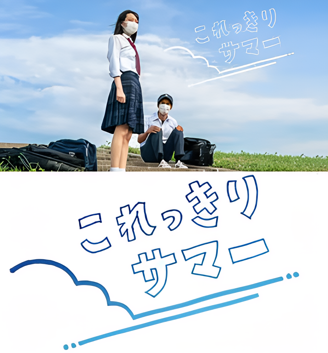 只有这一点夏天