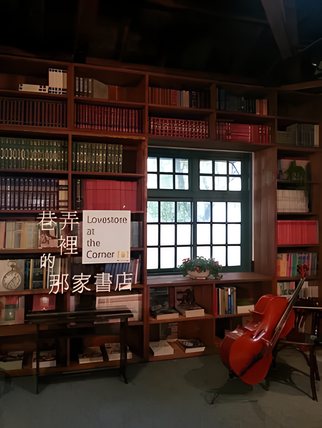 巷弄里的那家书店