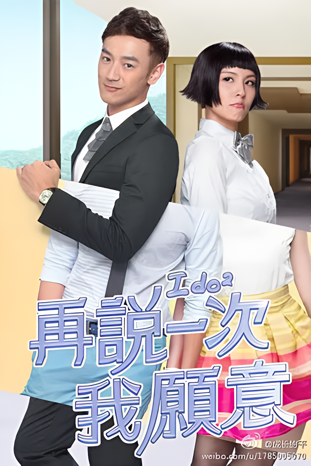 再说一次我愿意