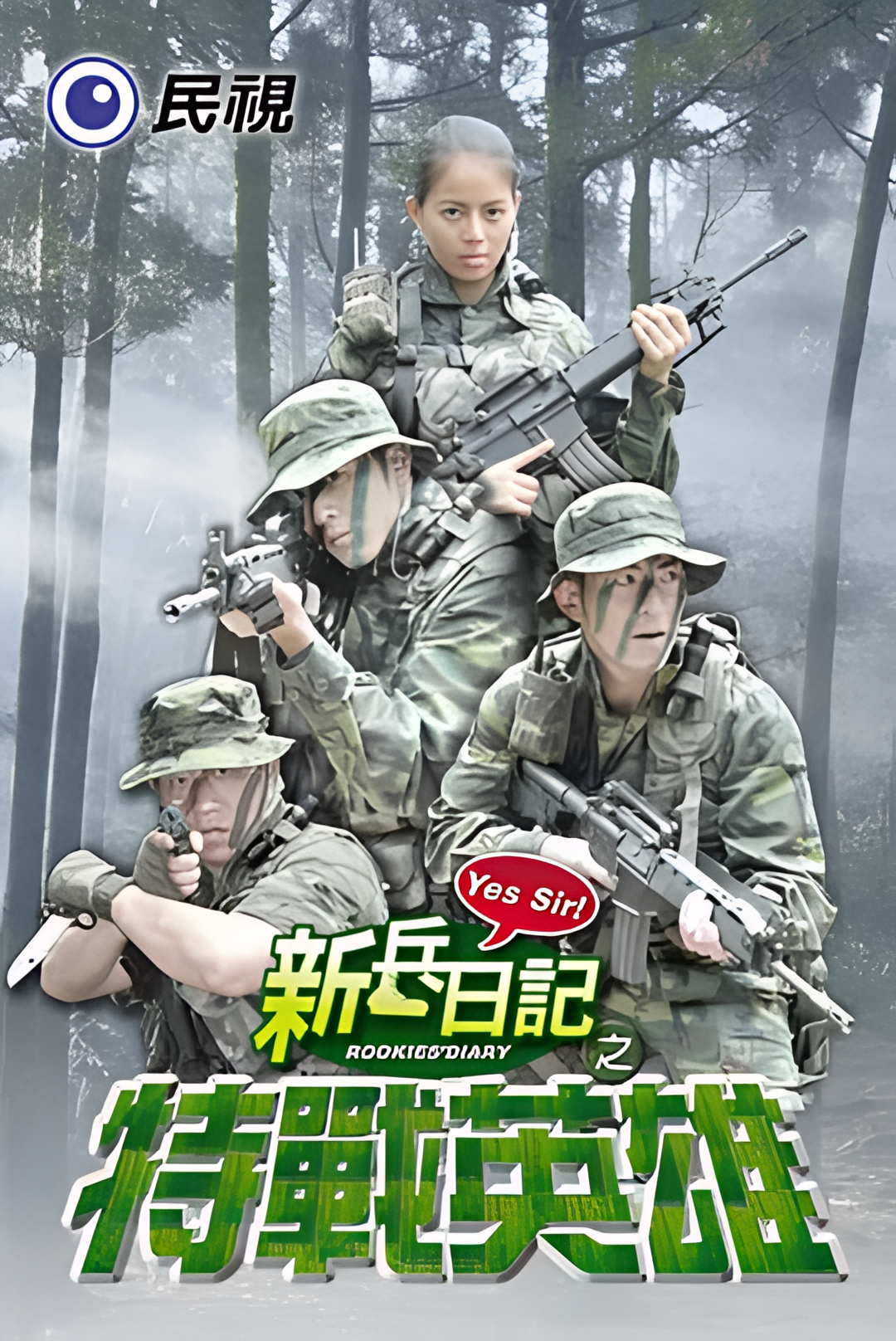 新兵日记之特战英雄