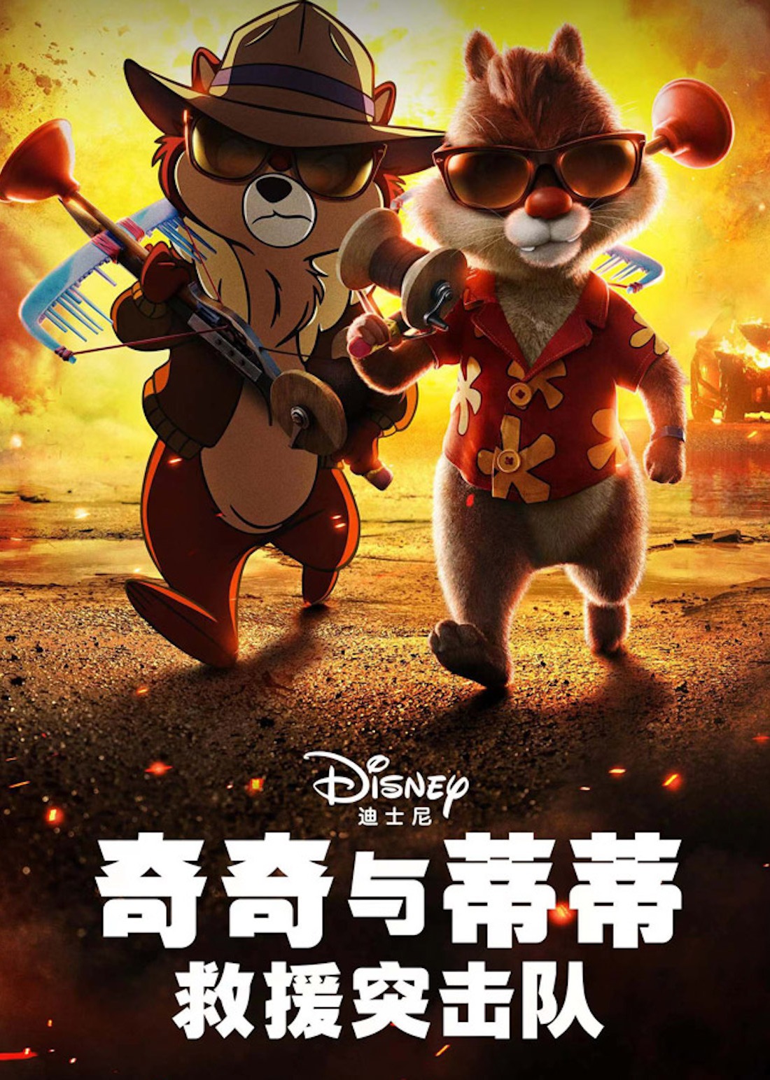 奇奇与蒂蒂：救援突击队