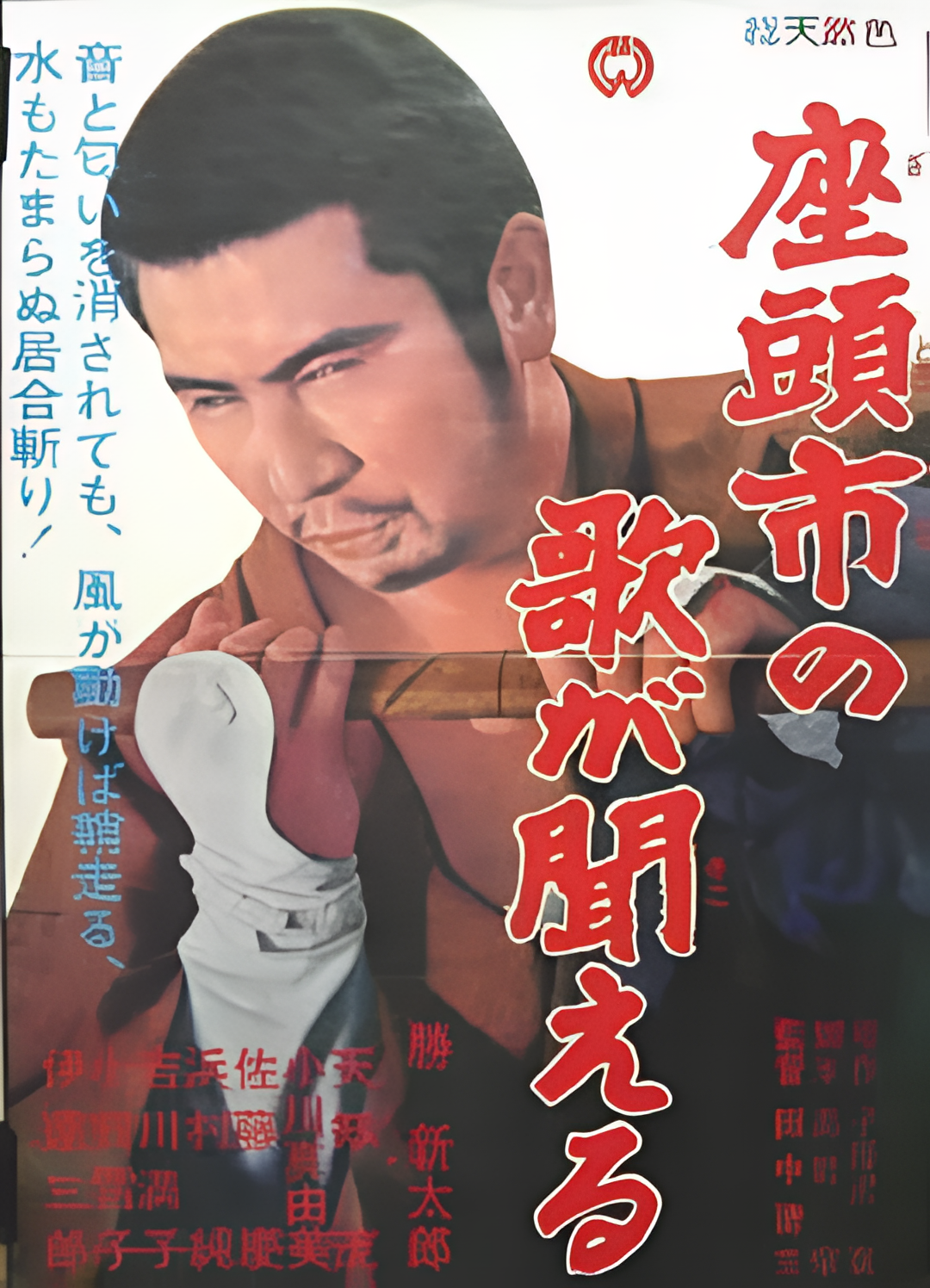 听见座头市的歌声