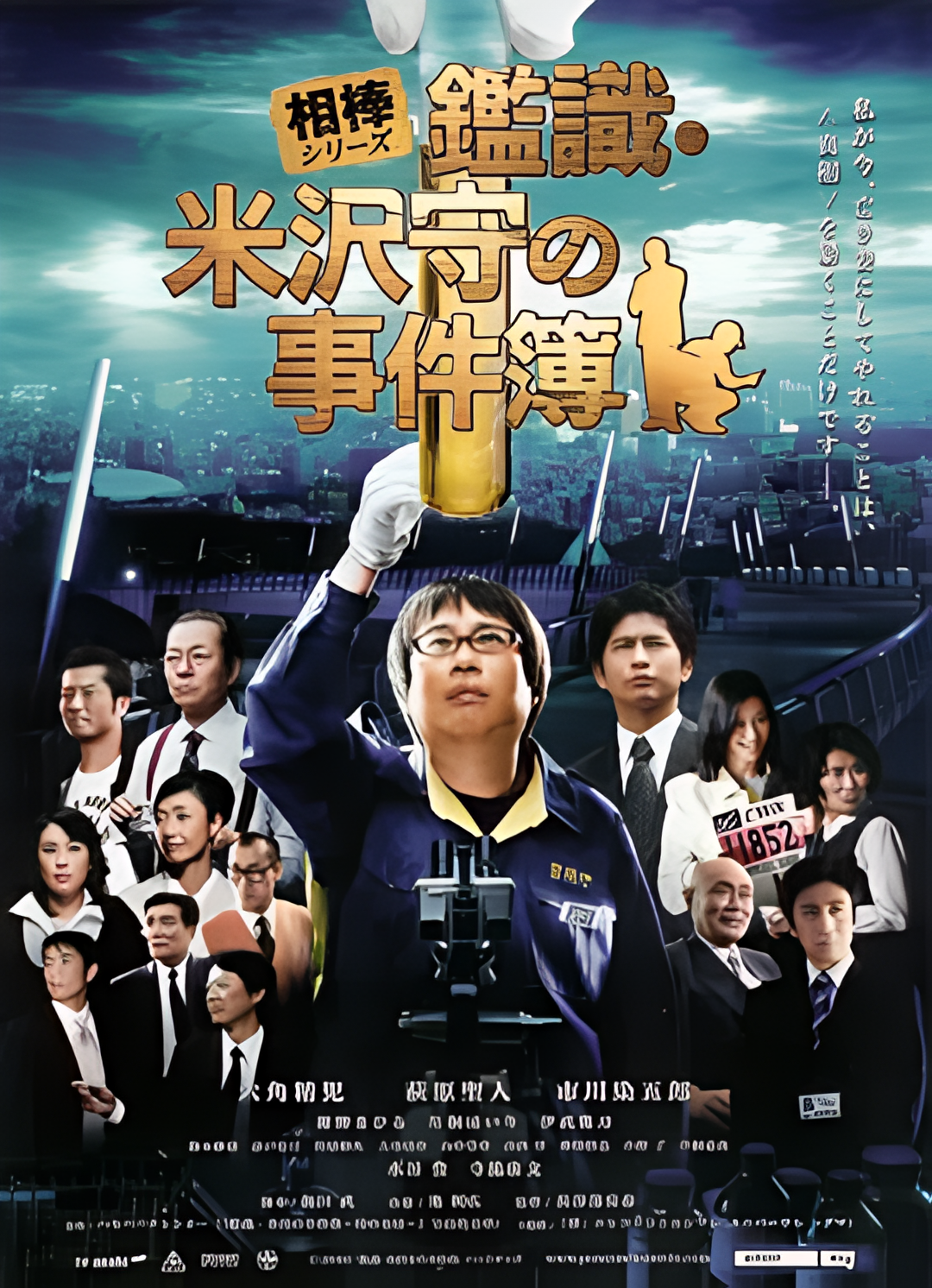 米泽守鉴定的事件簿