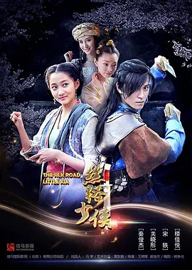 丝路少侠(上)