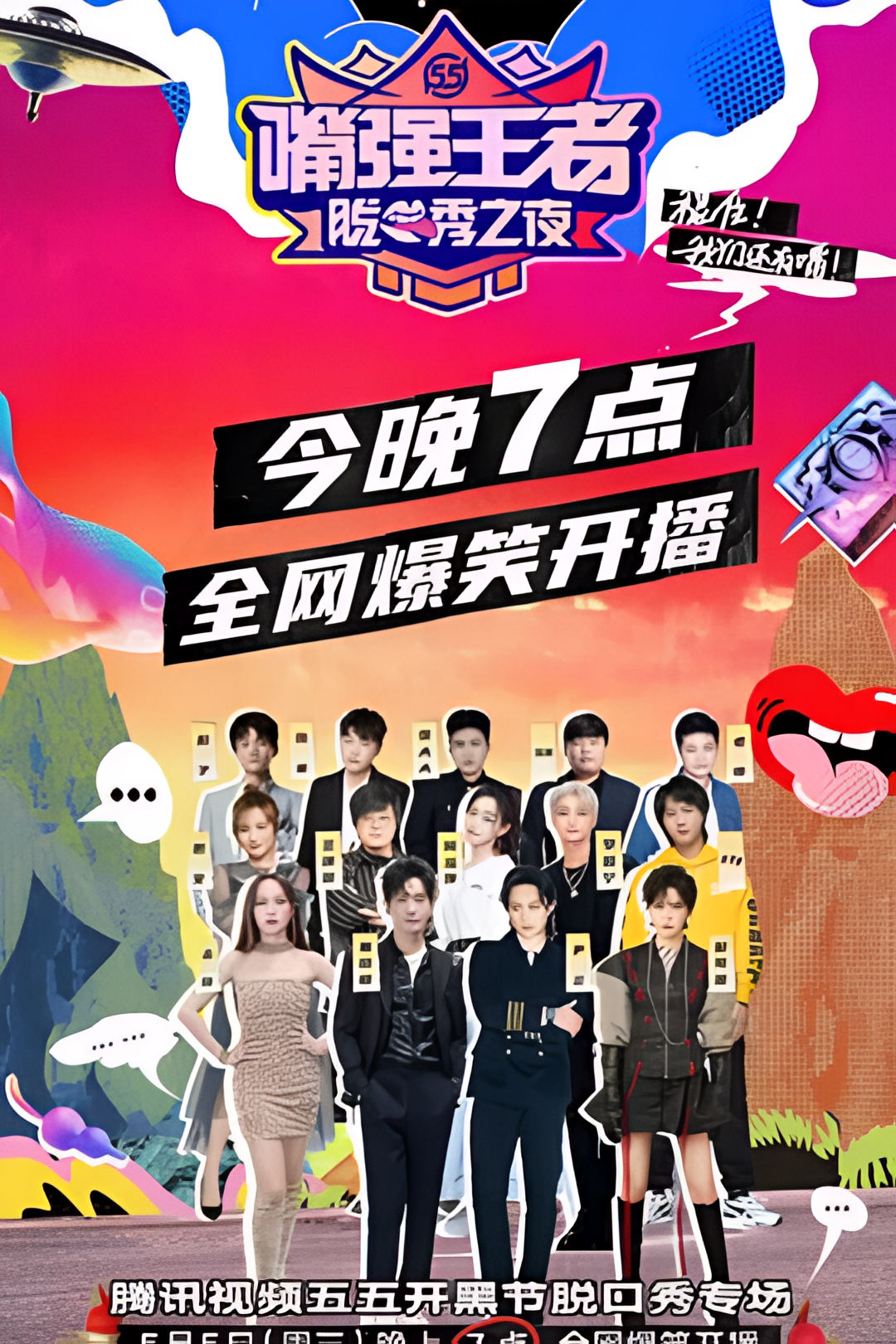 嘴强王者脱口秀之夜