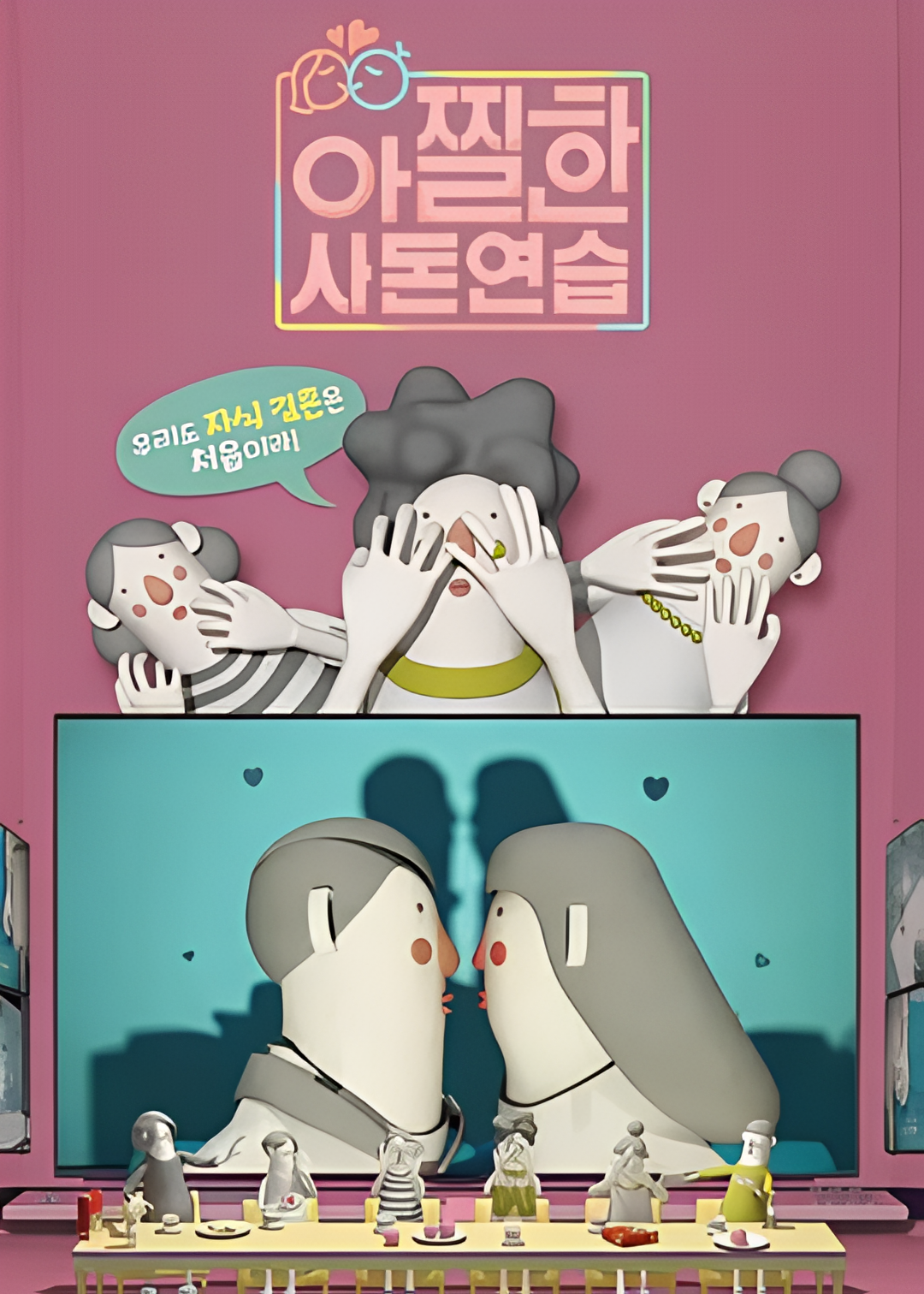 心惊胆战的亲家练习