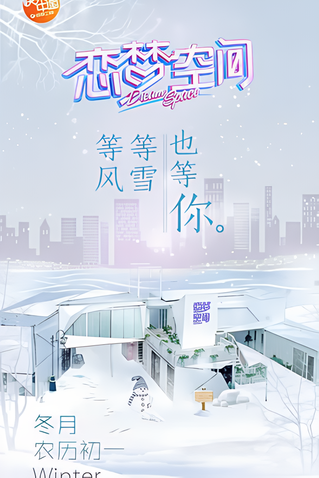 恋梦空间 第一季