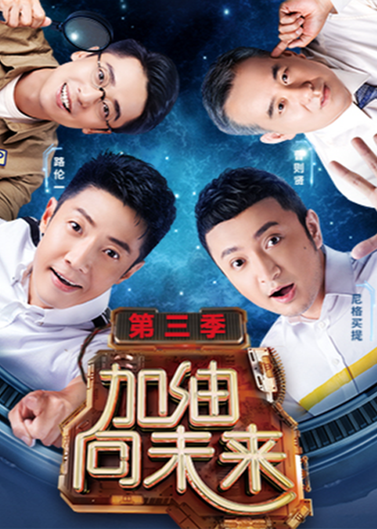 加油向未来 第3季