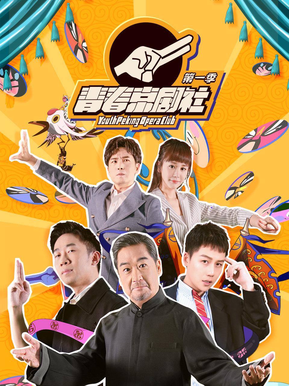 青春京剧社 第一季