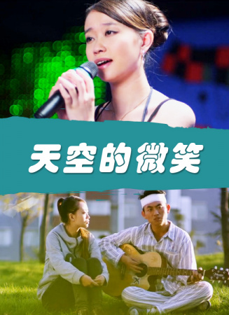 天空的微笑