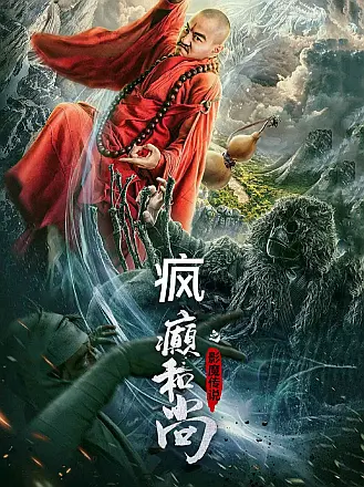 疯癫和尚之影魔传说