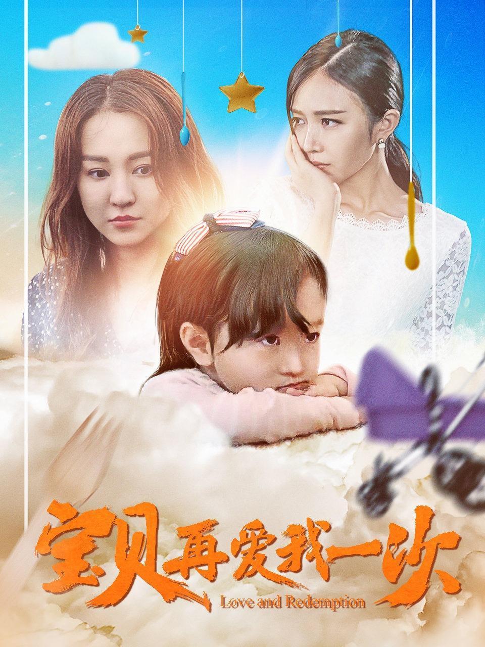 宝贝，再爱我一次