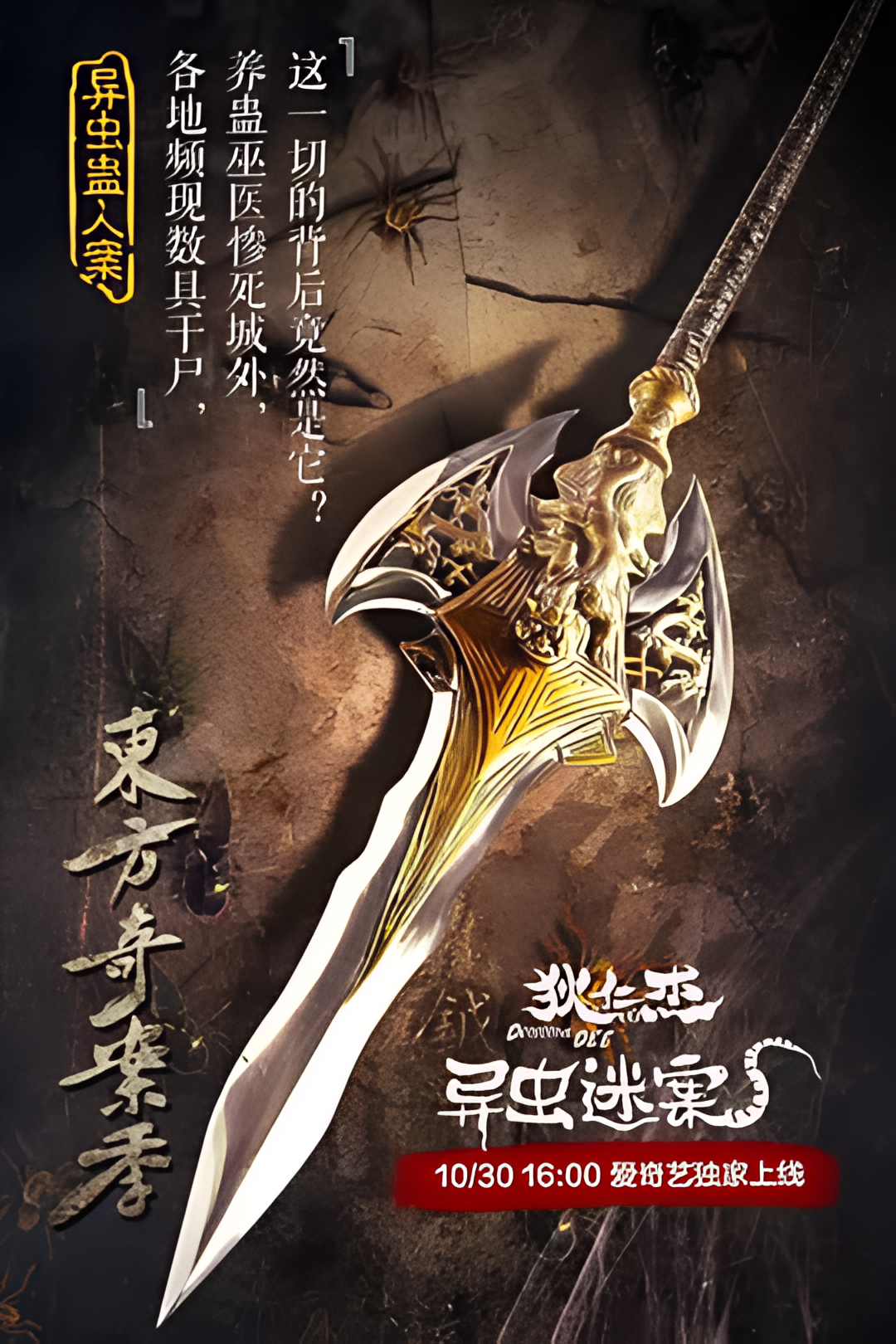 狄仁杰之异虫谜案