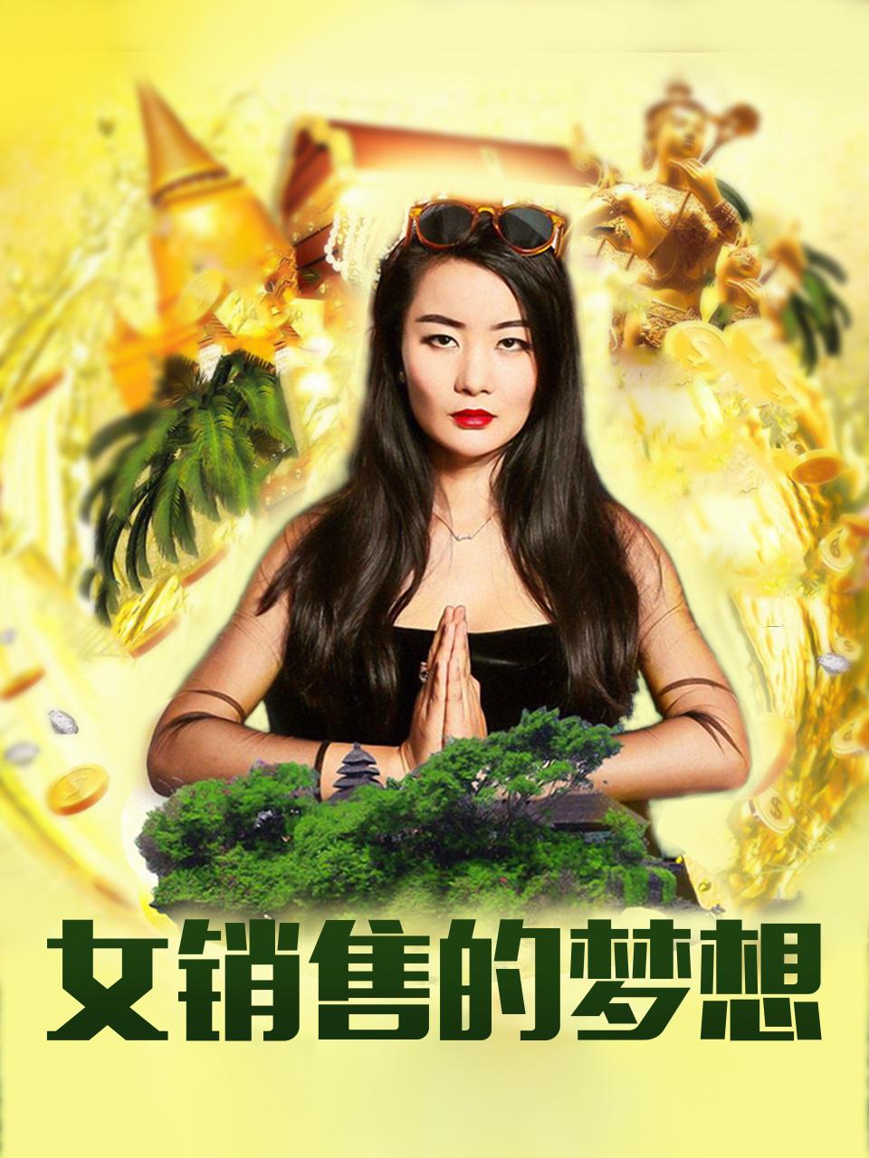 冲出亚洲的女销售之女销售的梦想