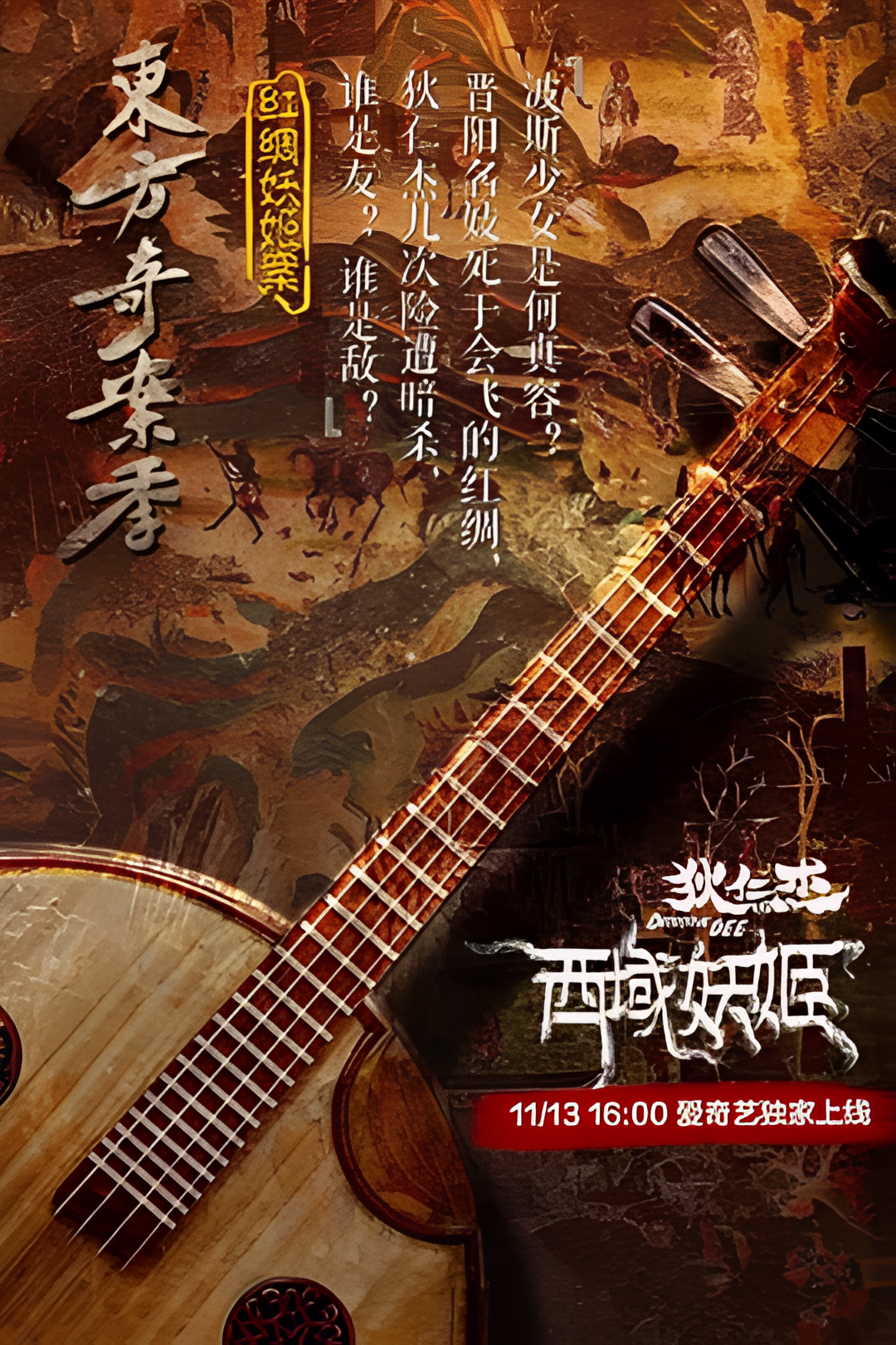 狄仁杰之西域妖姬