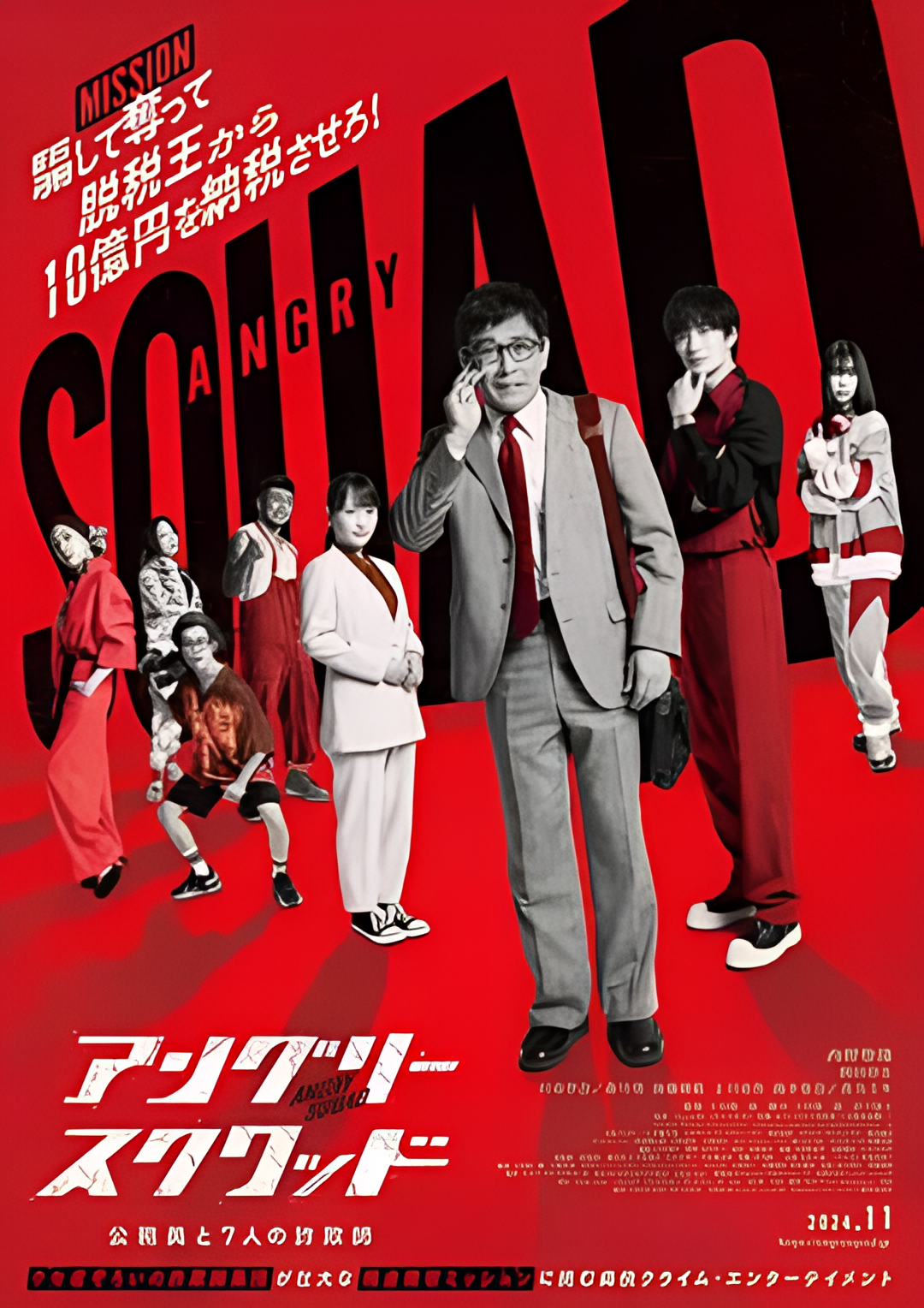 愤怒小队 公务员与7个欺诈师