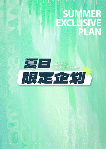 夏日限定企划