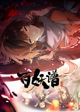 百妖谱洛阳篇