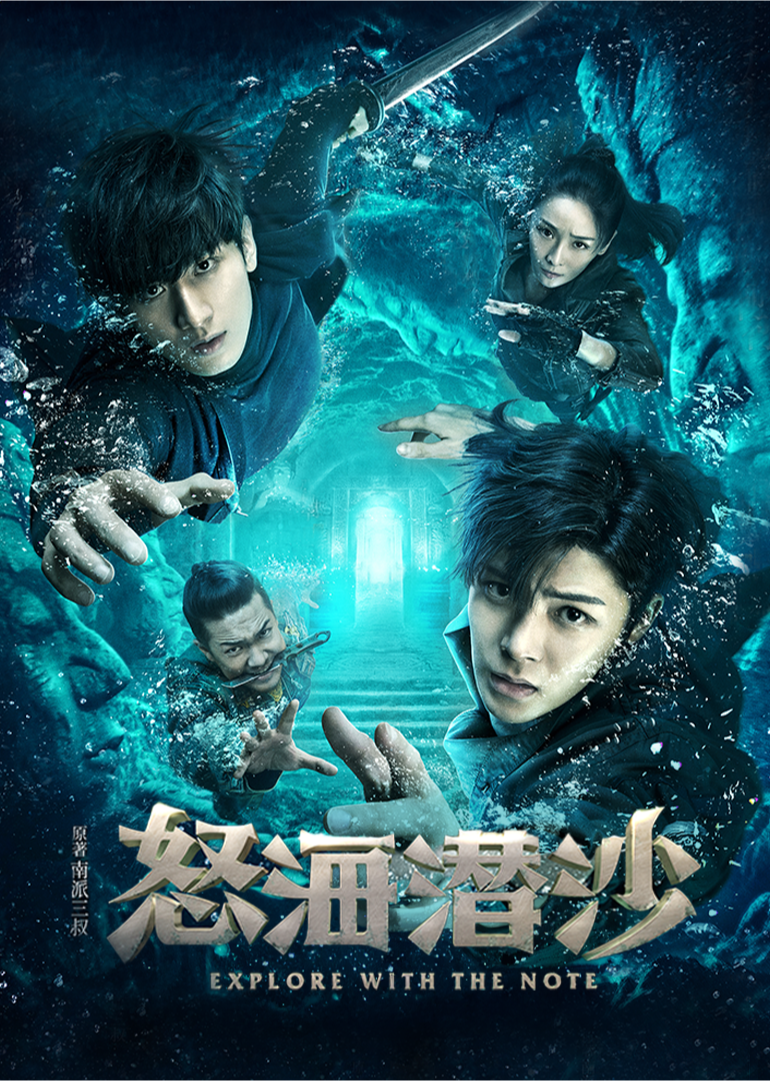 怒海潜沙amp;秦岭神树