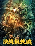 决战机关城