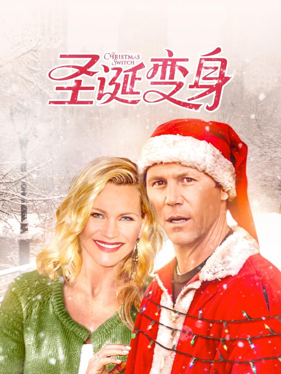 圣诞变身