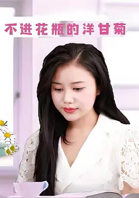 不进花瓶的洋甘菊