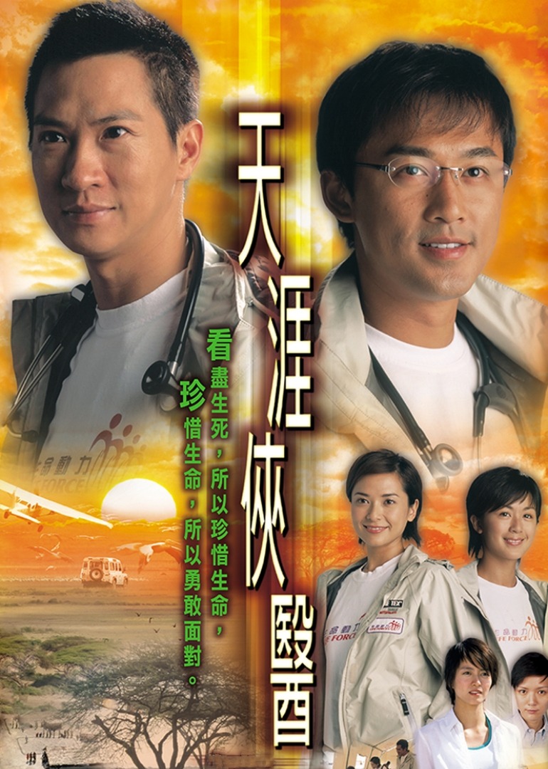 天涯侠医[粤语版]
