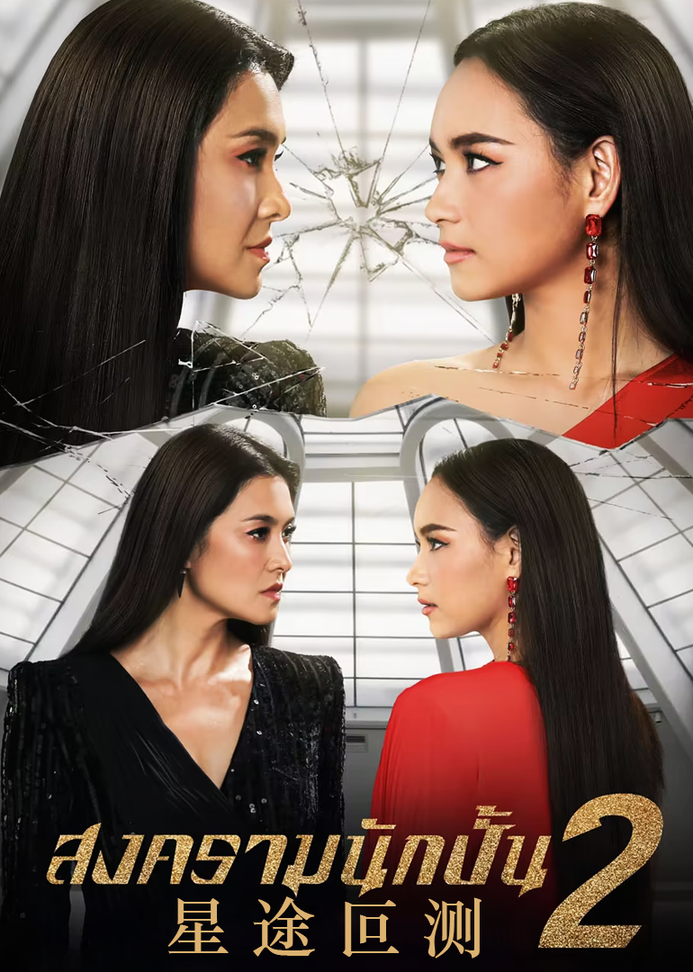 星途叵测第二季[普通话版]