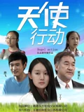 天使行动