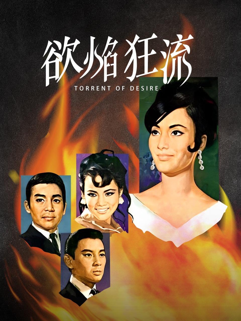 欲焰狂流