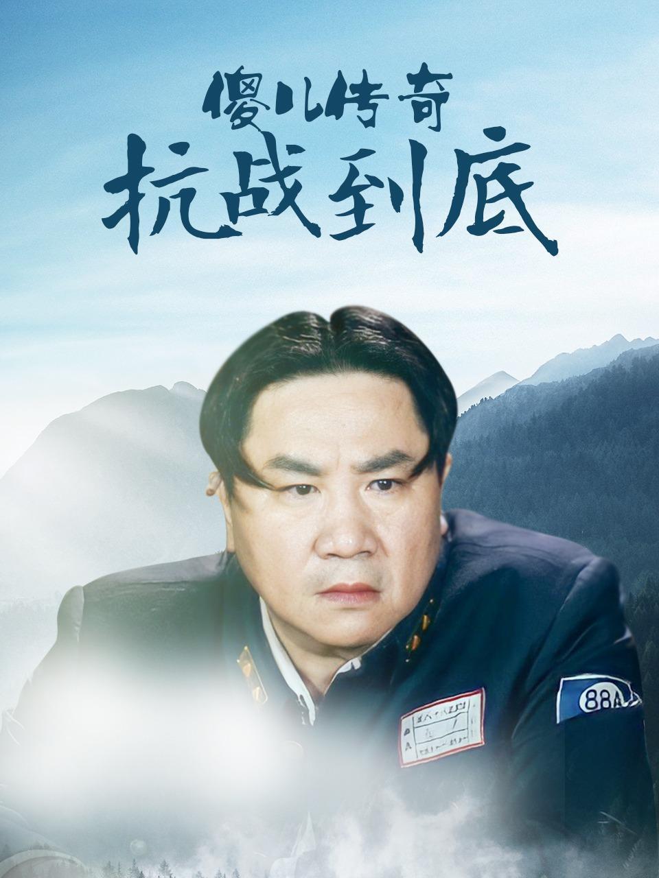 傻儿传奇之抗战到底