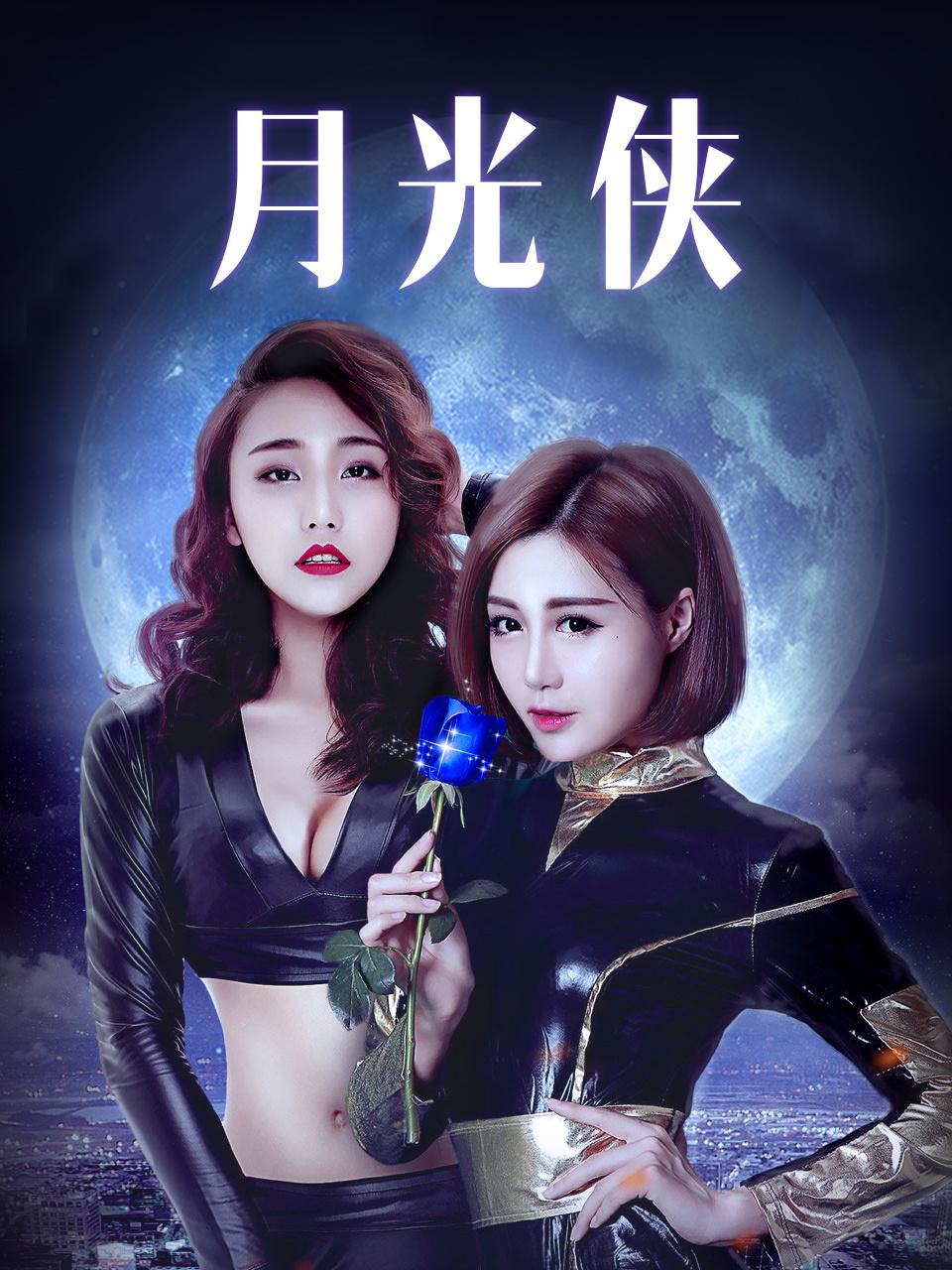月光侠