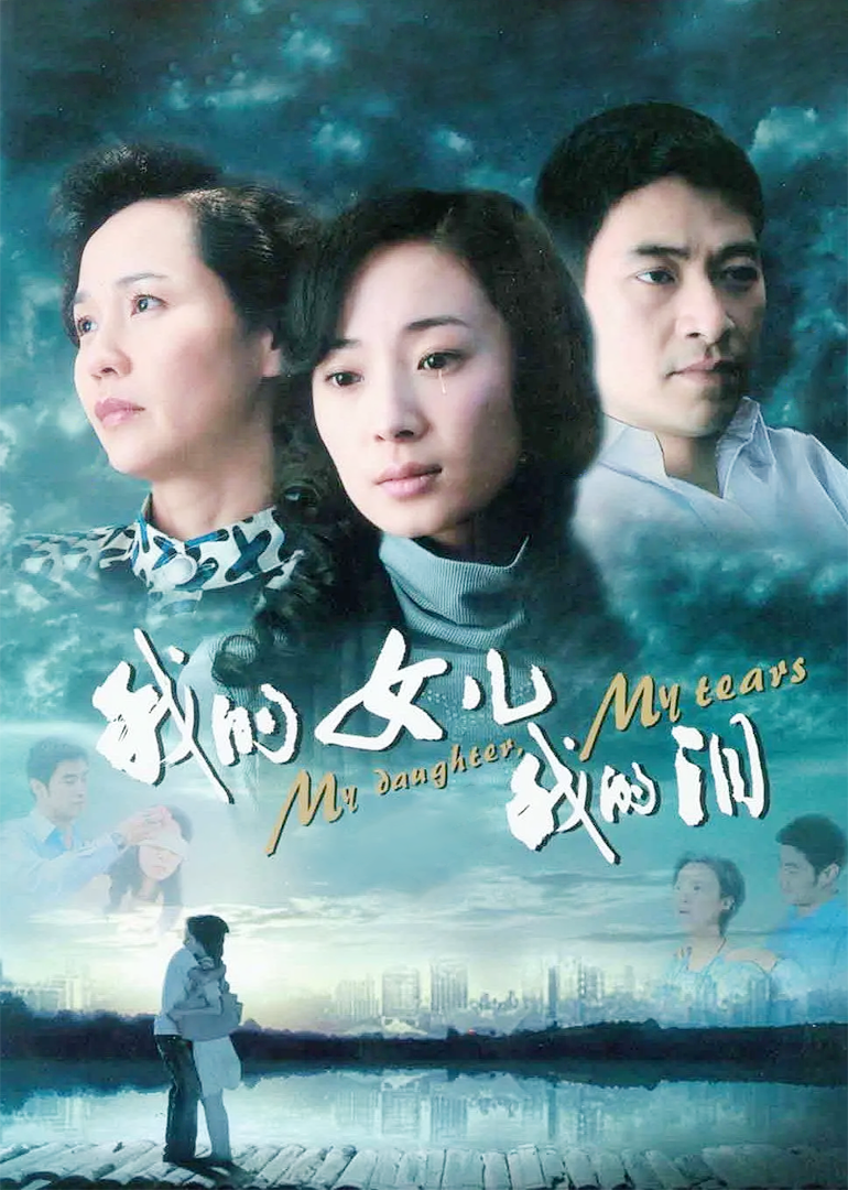 我的女儿我的泪