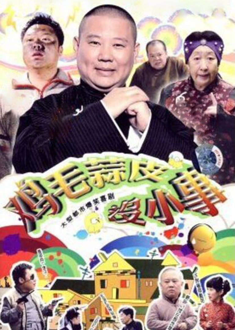 鸡毛蒜皮没小事