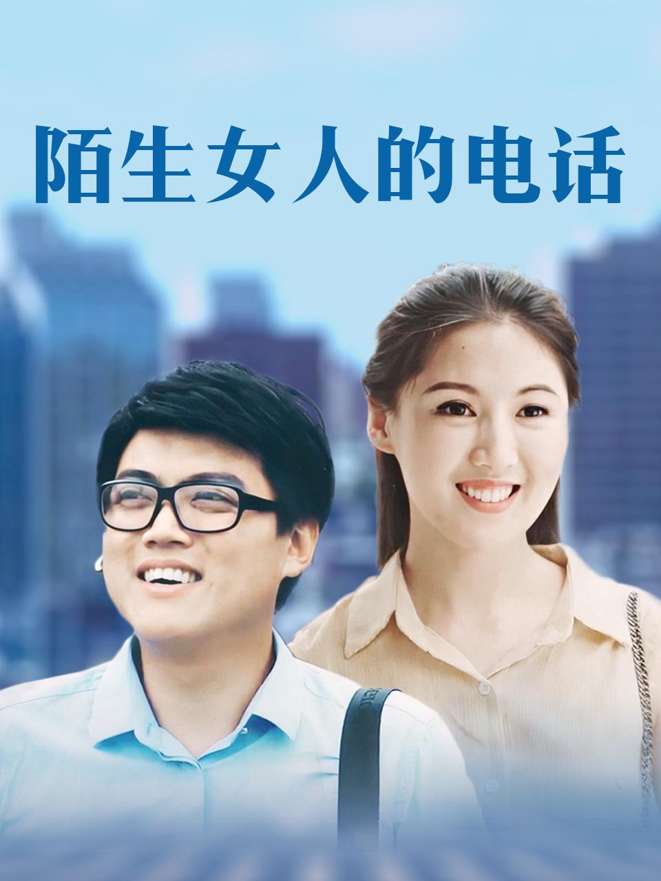 陌生女人的电话