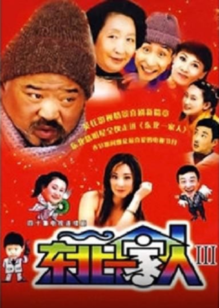 东北一家人 第3部