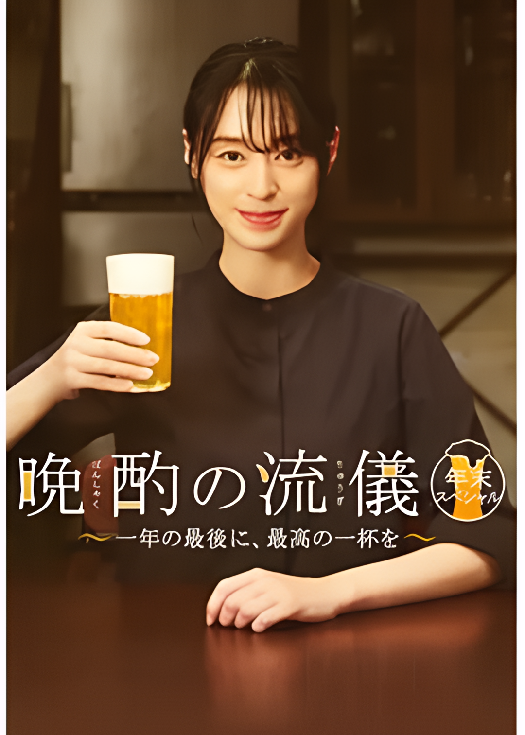 晚酌的流派 年末SP~在一年的最后，来一杯最棒的吧~