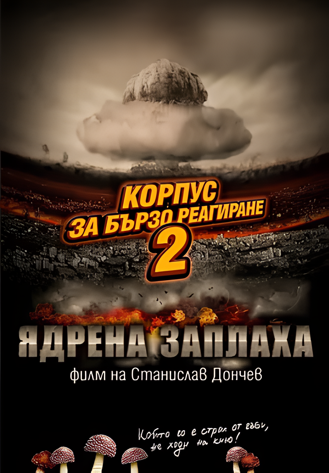 快闪部队2：核危机