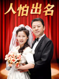 人怕出名